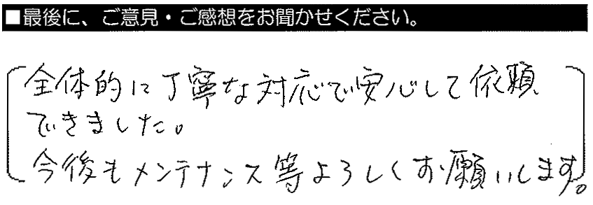 全体的に丁寧な対応で、安心して依頼できました。