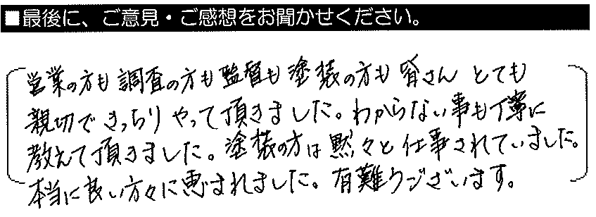 営業の方も調査の方も、監督も塗装の方も、