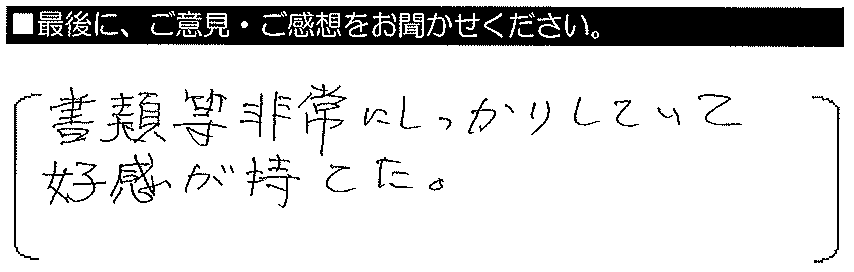 書類等非常にしっかりしていて、好感が持てた。