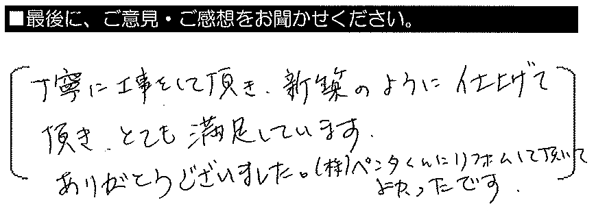 丁寧に工事をして頂き、新築のように仕上げて頂きとても満足しています。ありがとうございました。