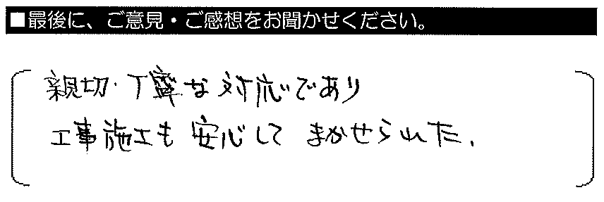 親切・丁寧な対応であり、工事施工も安心してまかせられた。