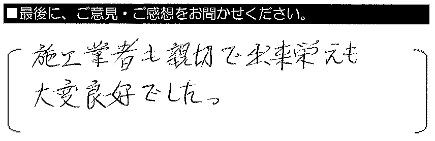 施工業者も親切で、出来映えも大変良好でした。