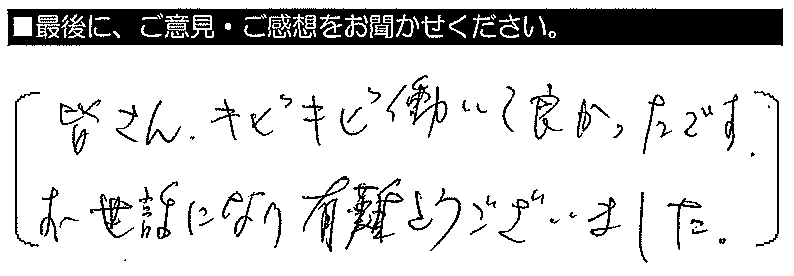 皆さん、キビキビ働いて良かったです。お世話になり有難うございました。