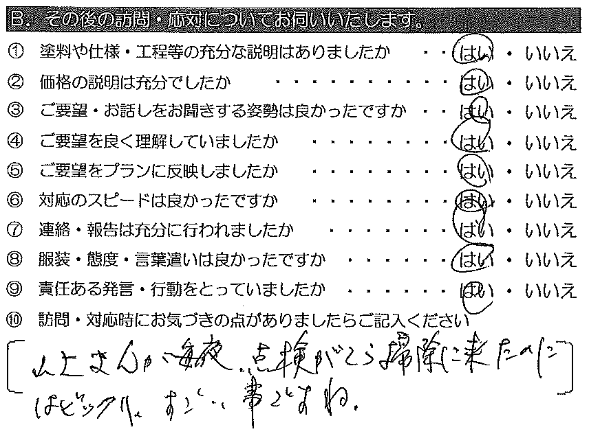 山上さんが毎夜、点検がてら掃除に来たのにはビックリ。すごい事ですね。