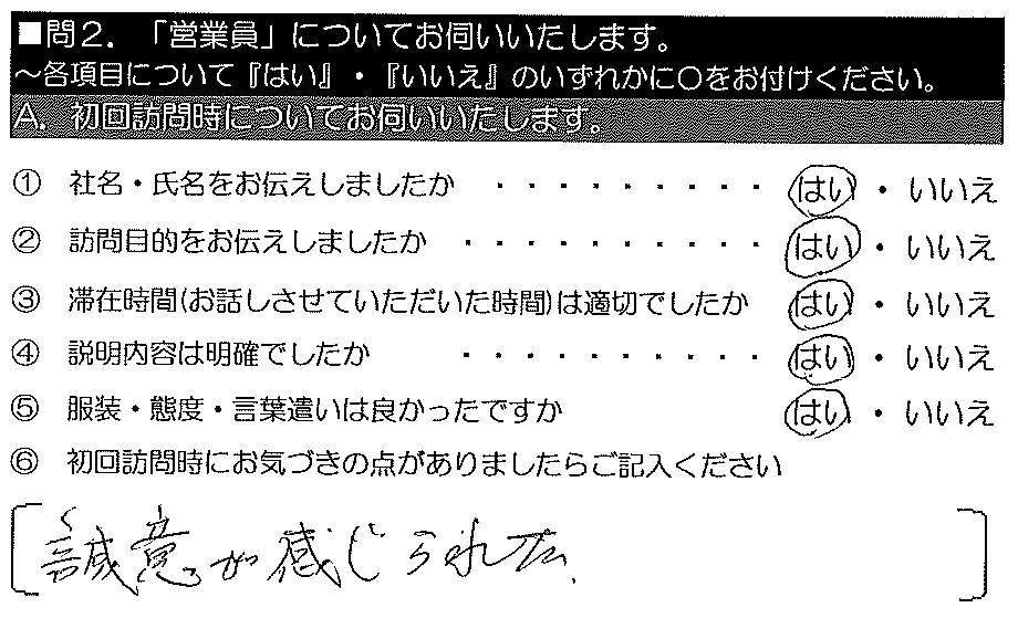 誠意が感じられた。　