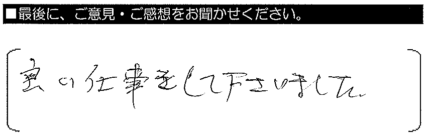 良い仕事をして下さいました。