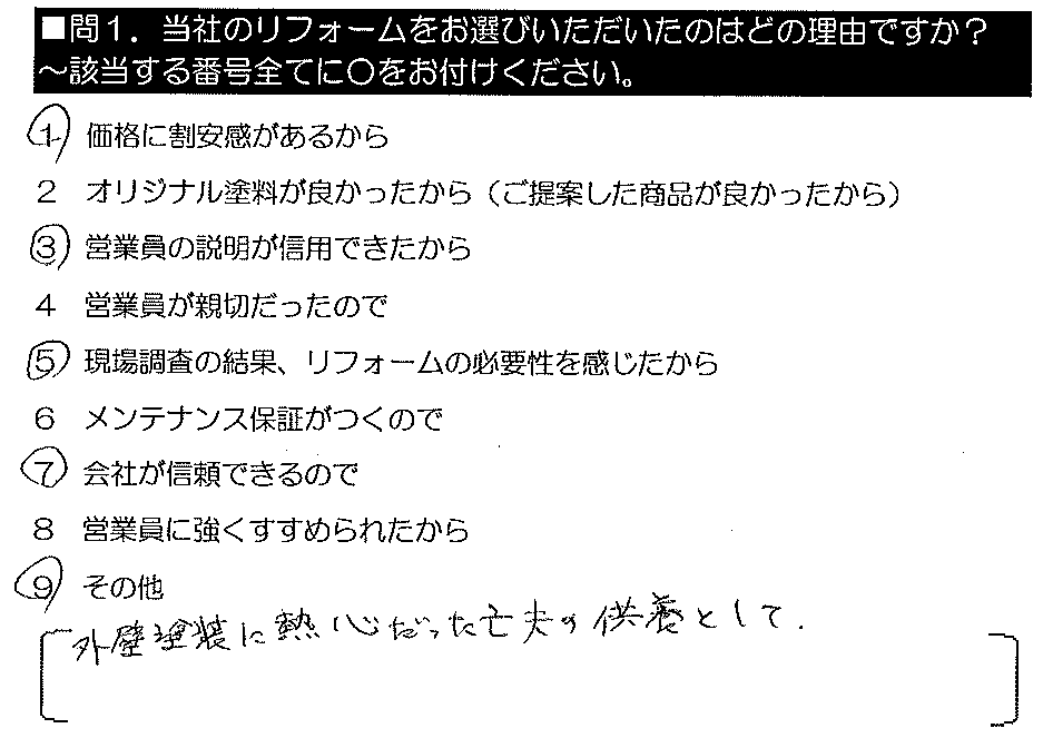 外壁塗装に熱心だった亡夫の供養として。