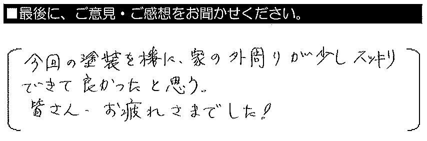 今回の塗装を機に、家の外回りが少しスッキリできて良かったと思う。皆さん、お疲れ様でした！