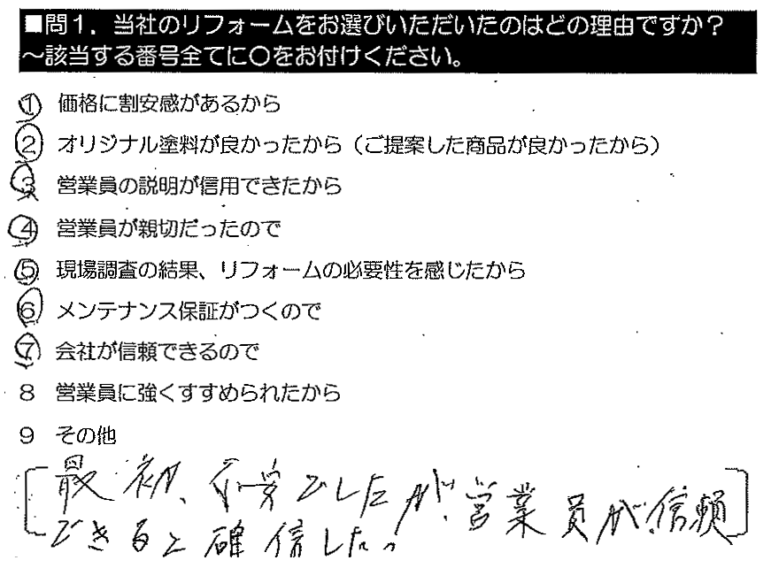 最初不安でしたが、営業員が信頼できると確信した！