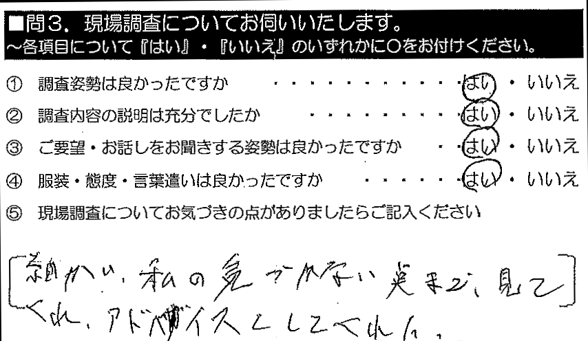 細かい私の気づかない点まで見てくれ、アドバイスしてくれた。