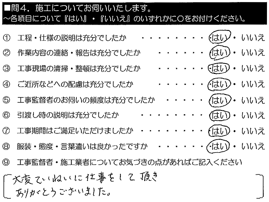 大変ていねいに仕事をして頂き、ありがとうございました。