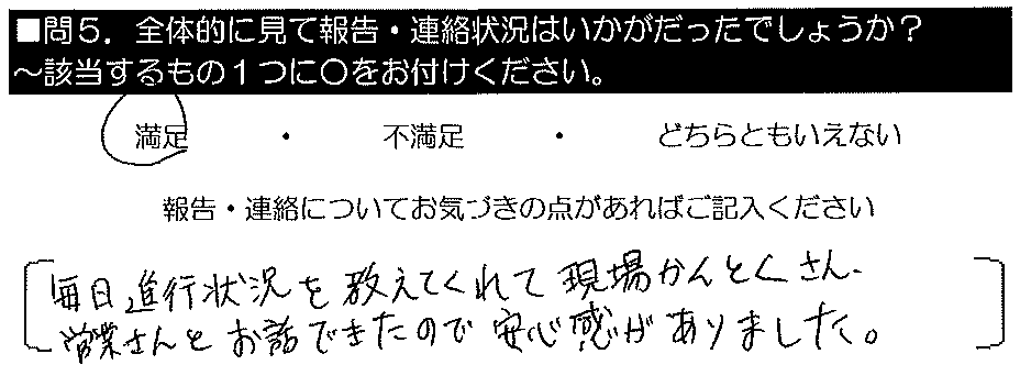 毎日進行状況を教えてくれて、現場監督さん、営業さんとお話できたので安心感がありました。