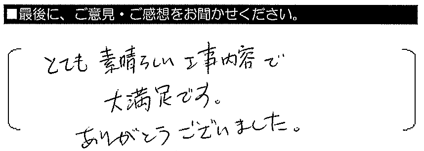 とても素晴らしい工事内容で大満足です。