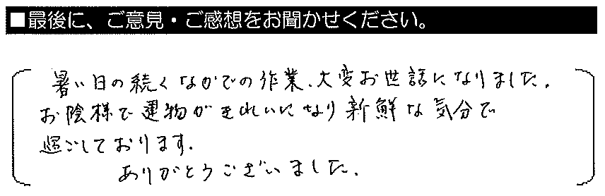 暑い日の続くなかでの作業、大変お世話になりました。