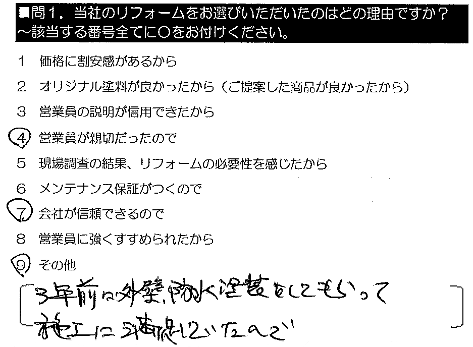 3年前に外壁・防水塗装をしてもらって施工に満足していたので。