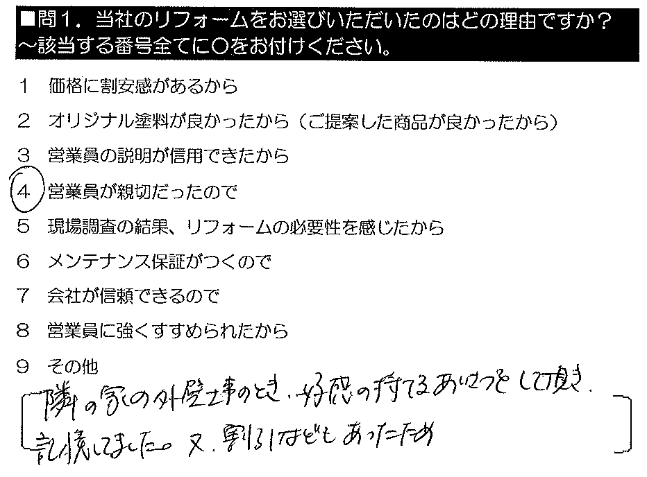 隣りの家の外壁工事のとき、好感の持てるあいさつをして頂き記憶してました。又、割引きなどもあったため。