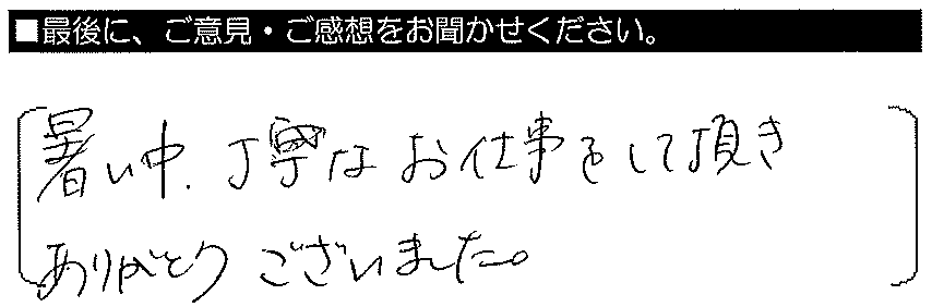 暑い中、丁寧なお仕事をして頂きありがとうございました。