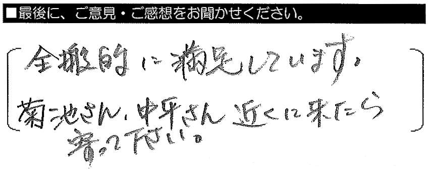 全般的に満足しています。菊池さん・中平さん、近くに来たら寄って下さい。