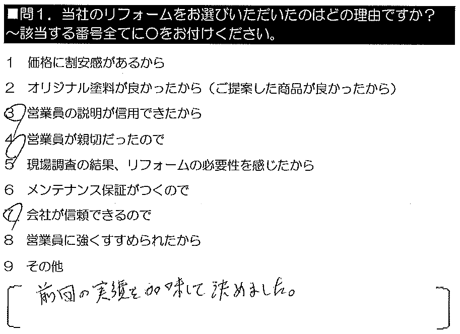 前回の実績を加味して決めました。