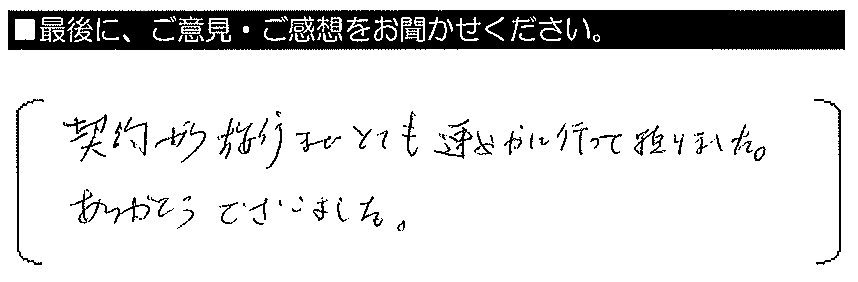 契約から施工までとても速やかに行って頂きました。ありがとうございました。