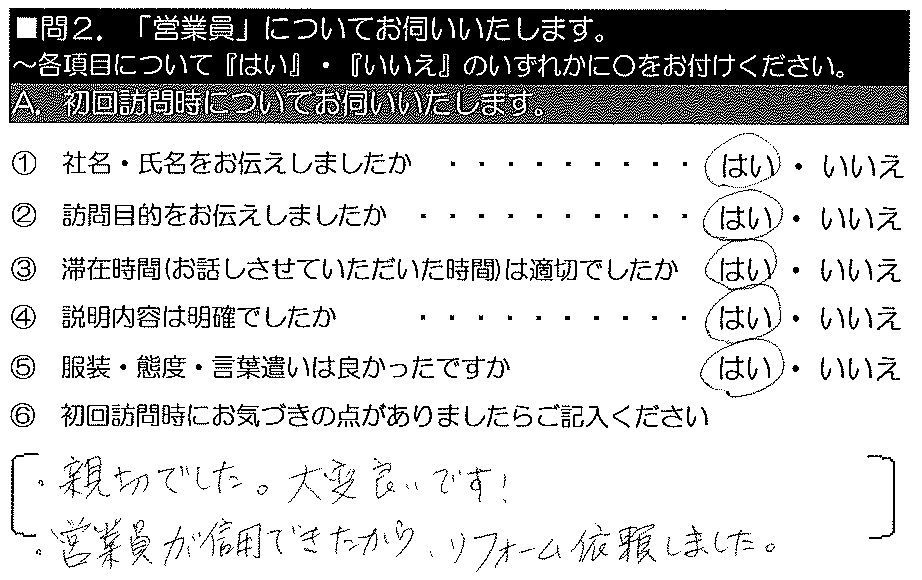 親切でした。大変良いです！　営業員が信用できたから、リフォーム依頼しました。