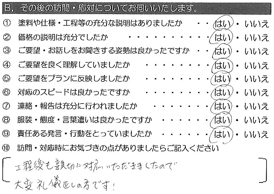 工程後も親切に対応いただきましたので、大変礼儀正しい方です！