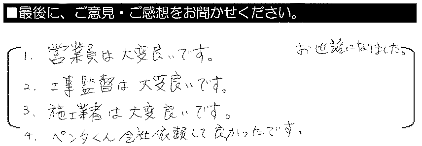 1.営業員は大変良いです。2.工事監督は大変良いです。