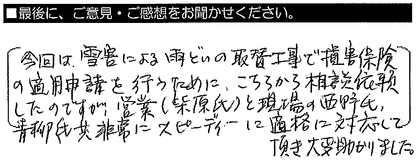 今回は雪害による雨どいの取替工事で、損害保険の適用申請を行うためにこちらから相談依頼