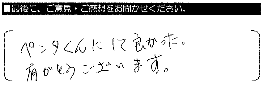 ペンタくんにして良かった。有難うございます。