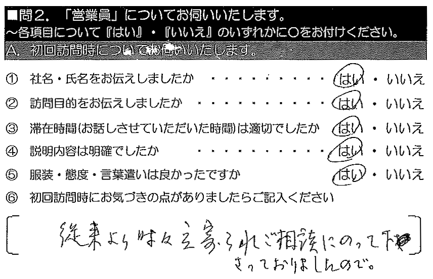 従来より時々立ち寄られ、ご相談にのって下さっておりましたので。