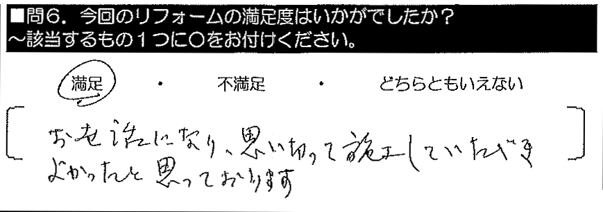 お世話になり、思い切って施工していただきよかったと思っております。