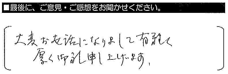 大変お世話になりまして、有り難く厚く御礼申し上げます。