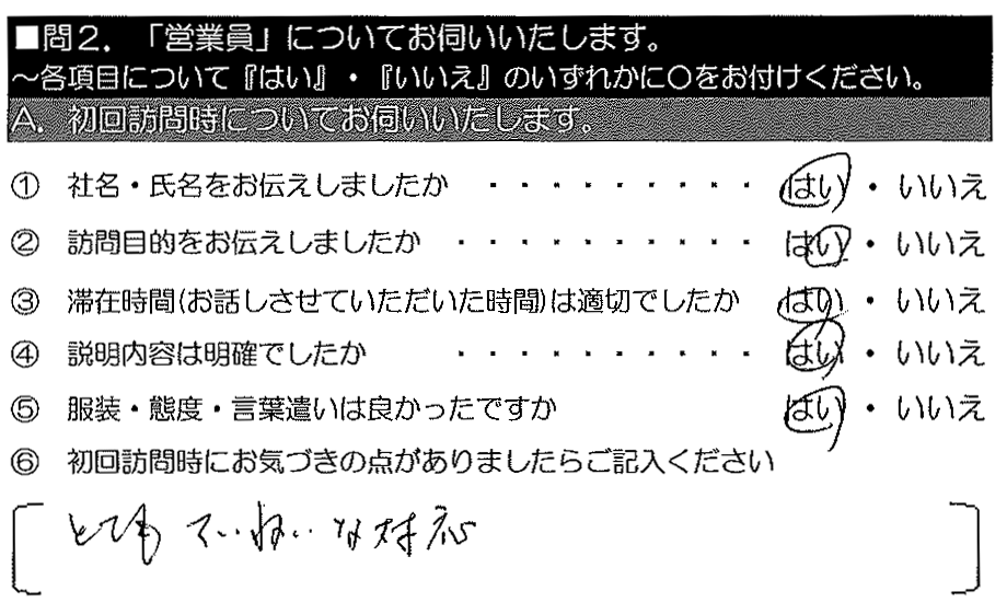 とてもていねいな対応。