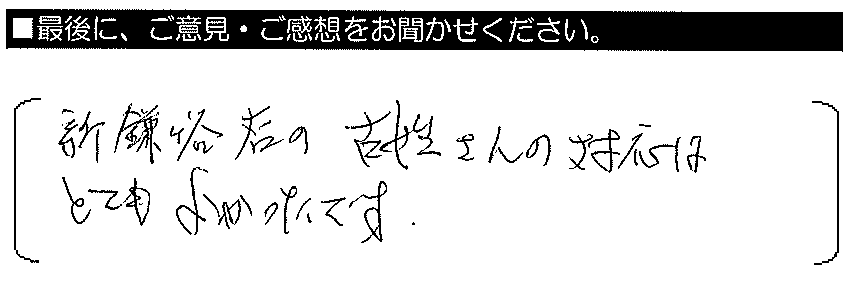 新鎌ケ谷店の古姓さんの対応はとてもよかったです。