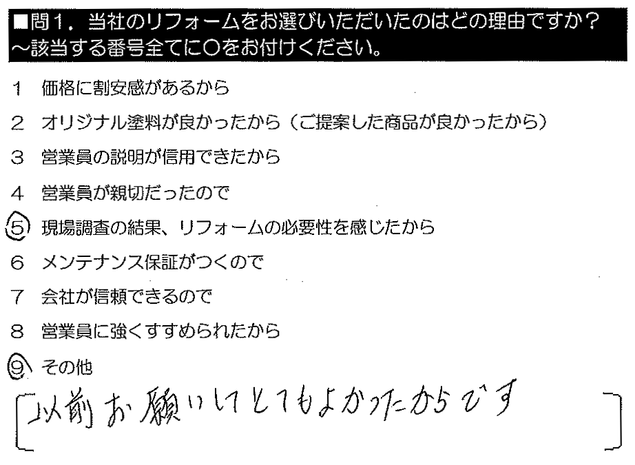 以前お願いしてとてもよかったからです。