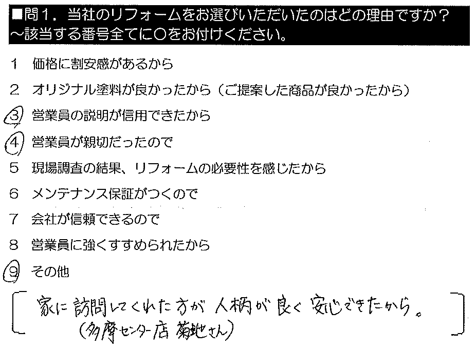 家に訪問してくれた方が人柄が良く安心できたから。