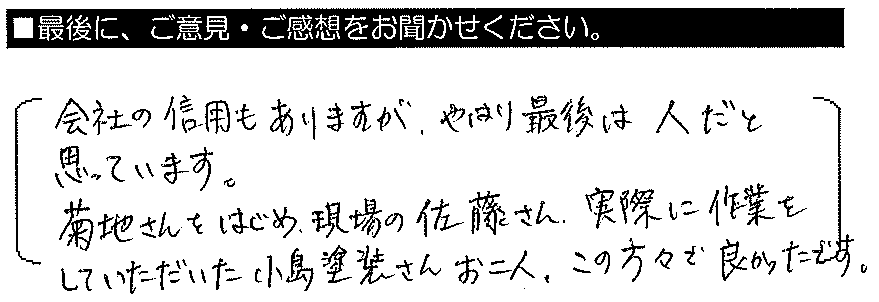 会社の信用もありますが、やはり最後は人だと思っています。