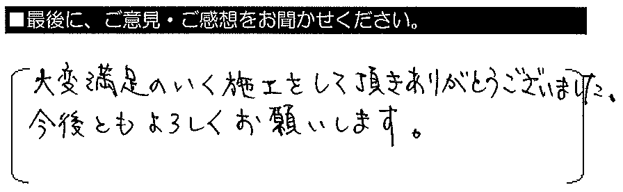 大変満足のいく施工をして頂きありがとうございました。今後ともよろしくお願いします。