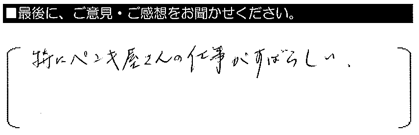 特にペンキ屋さんの仕事がすばらしい。