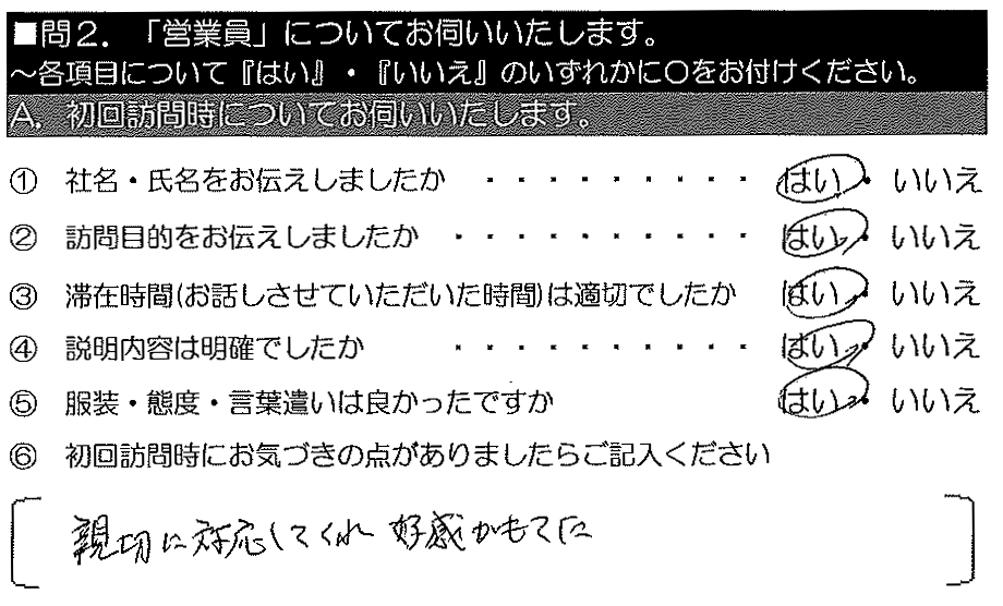 親切に対応してくれて好感がもてた。