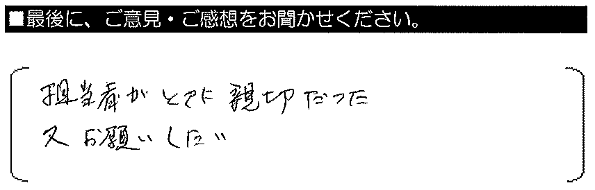 担当者がとても親切だった。又、お願いしたい。