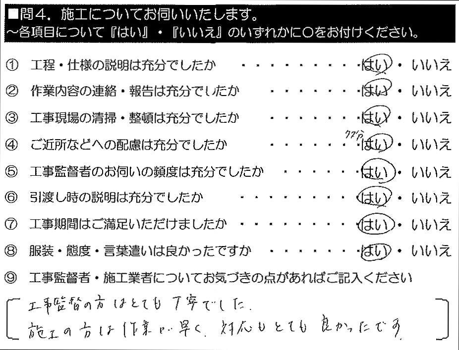 工事監督の方はとても丁寧でした。施工の方は作業が早く、対応もとても良かったです。