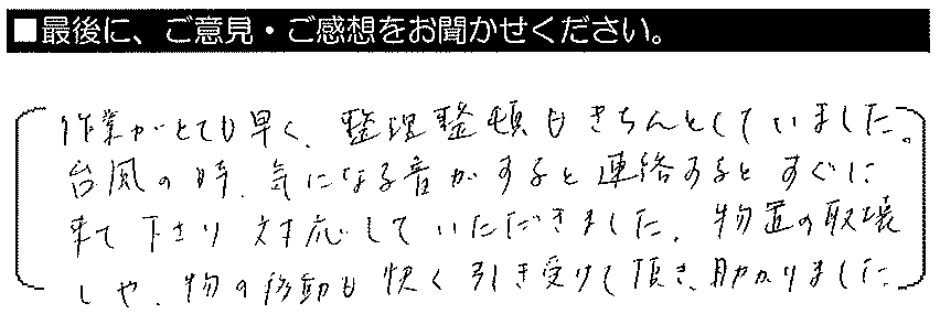 作業がとても早く、整理整頓もきちんとしていました。