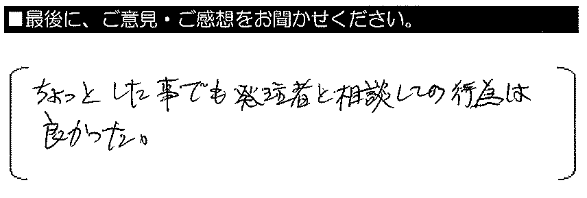 ちょっとした工事でも発注者と相談しての行為は良かった。