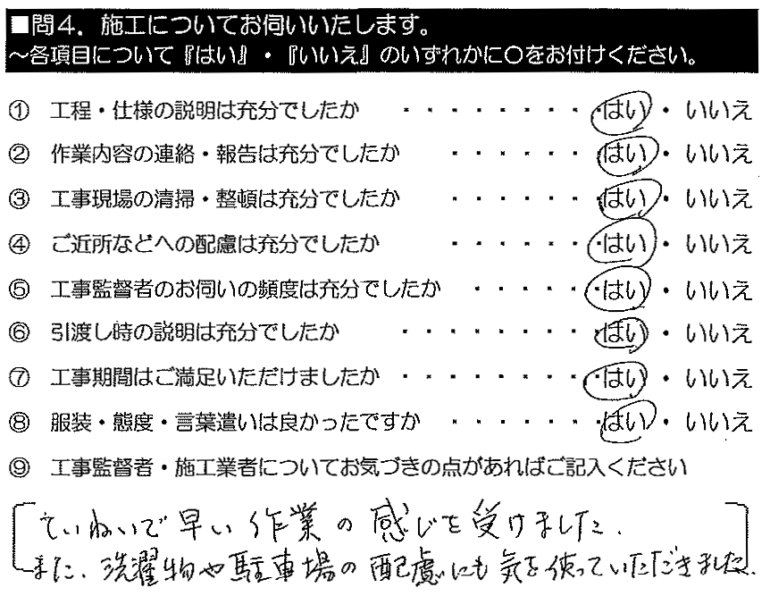 ていねいで早い作業の感じを受けました。