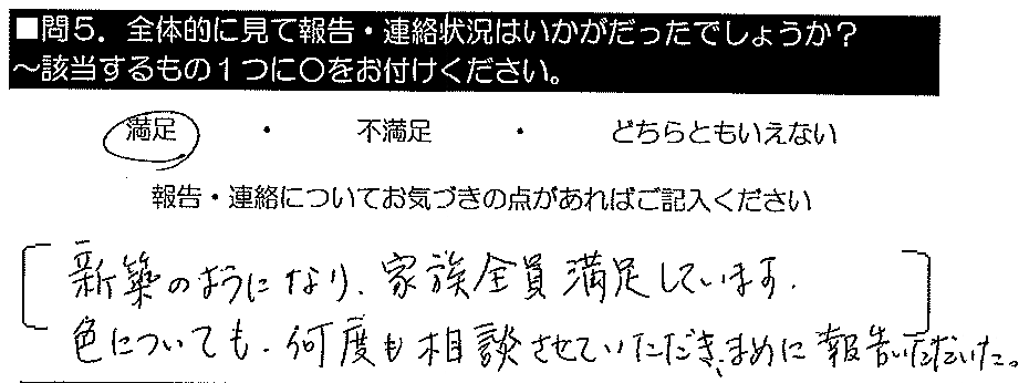 新築のようになり、家族全員満足しています。