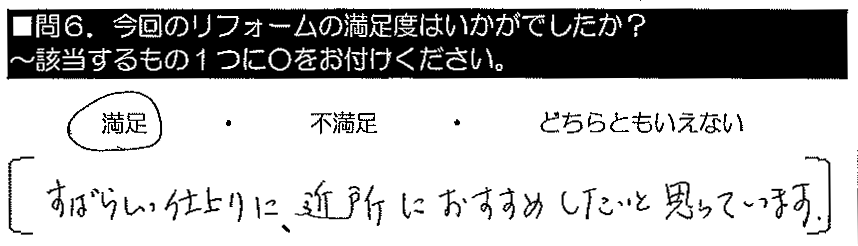 すばらしい仕上がりに、近所におすすめしたいと思っています。