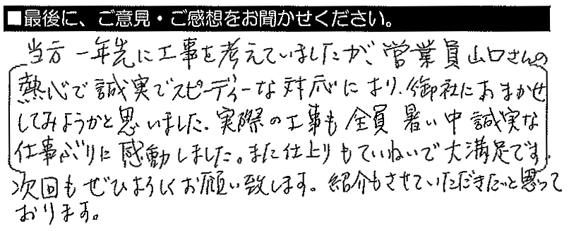 当方一年先に工事を考えていましたが、営業員の山口さんの熱心で誠実でスピーディーな対応により、