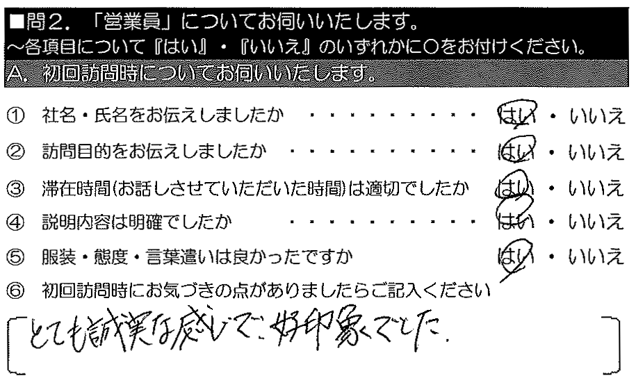 とても誠実な感じで好印象でした。