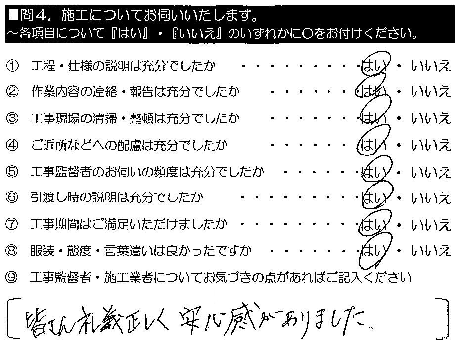 皆さん礼儀正しく安心感がありました。